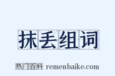 抹丢组词是什么意思的图片